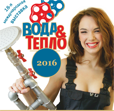 Вода и тепло 2016