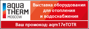 Приглашаем на наш стенд на выставке Aquatherm Moscow 2017! С 7 по 10 февраля наша компания примет участие в 21-й Международной выставке оборудования для отопления и водоснабжения Aquatherm Moscow 2017.